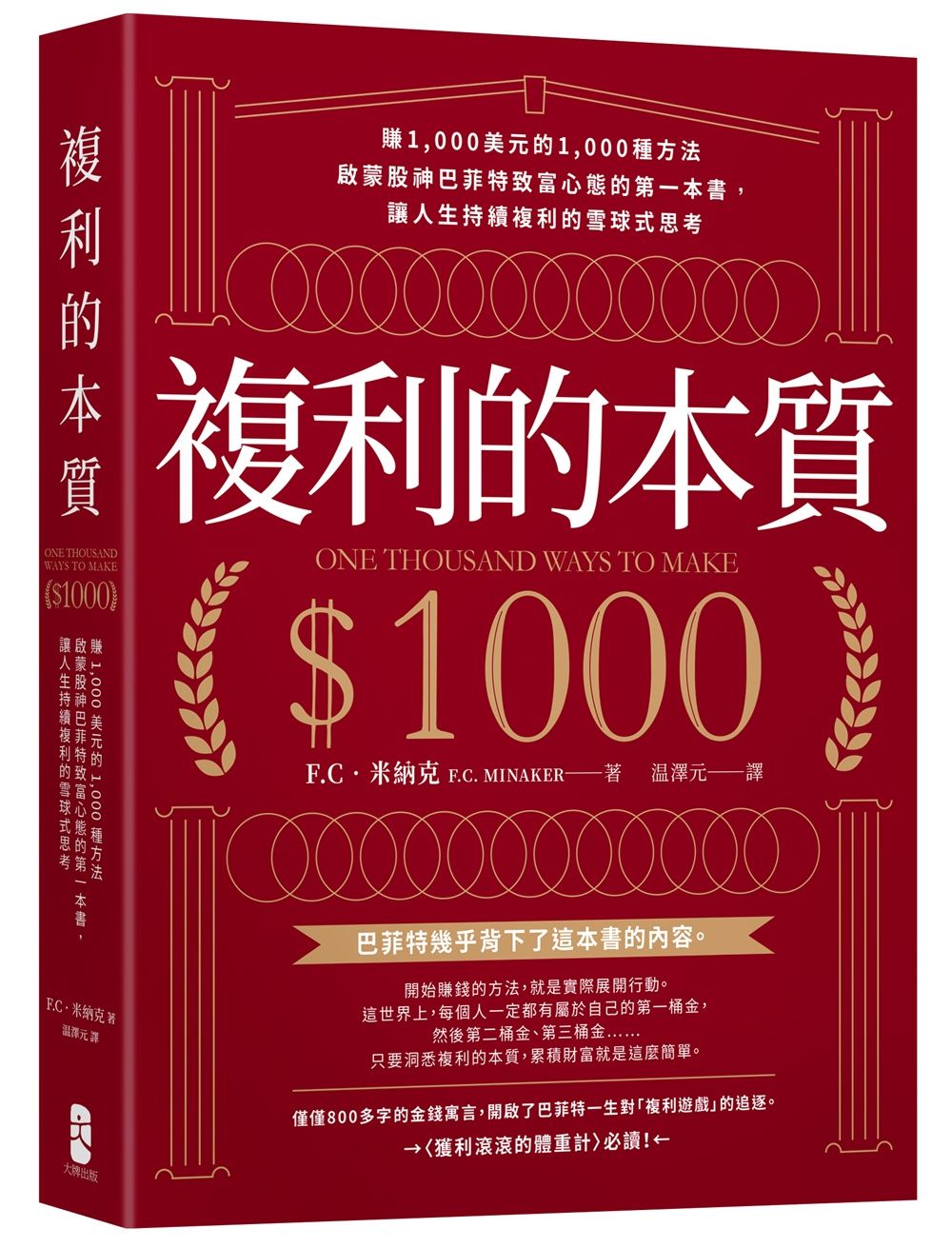 複利的本質: 賺1000美元的1000種方法 啟蒙股神巴菲特致富心態的第一本書, 讓人生持續複利的雪球式思考