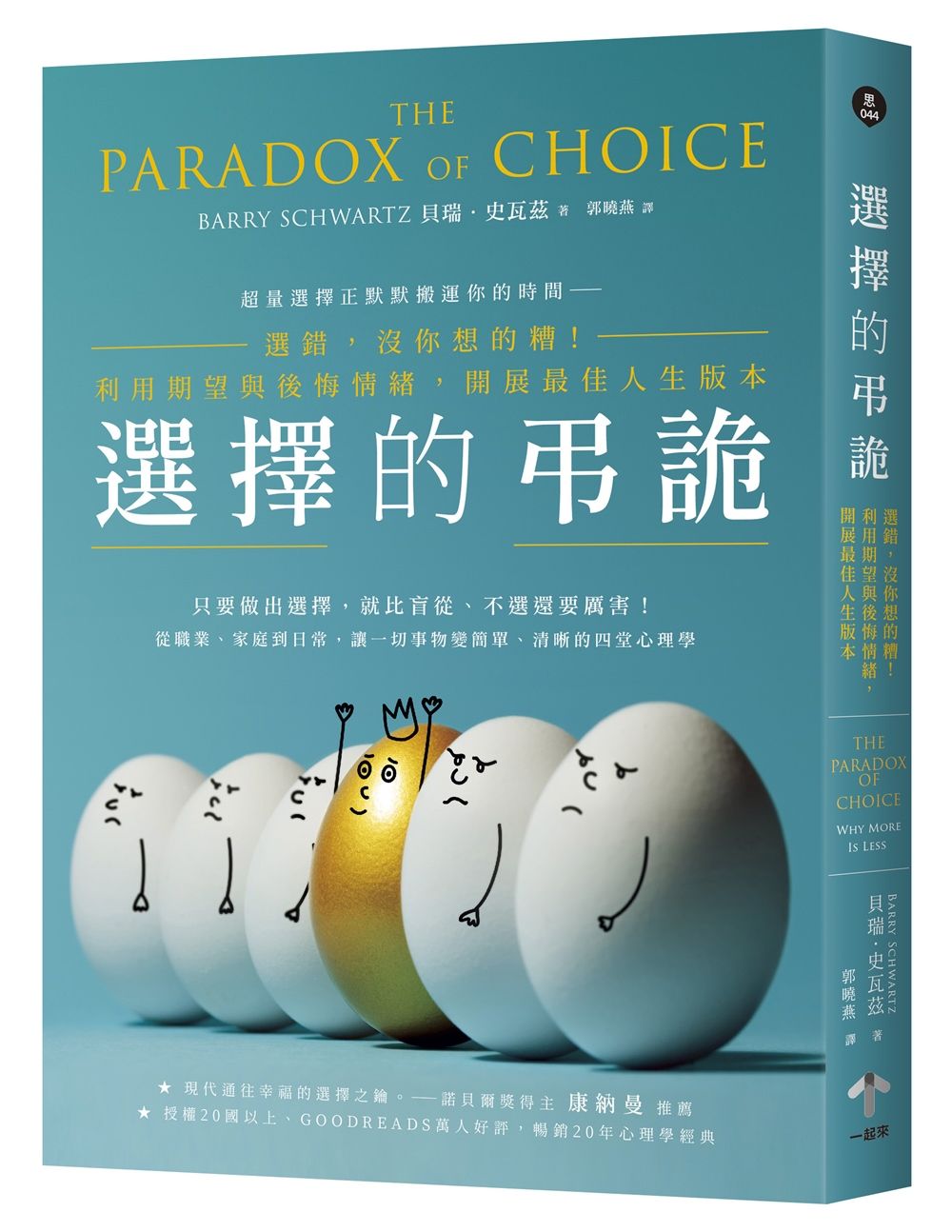 選擇的弔詭: 選錯, 沒你想的糟! 利用期望與後悔情緒, 開展最佳人生版本
