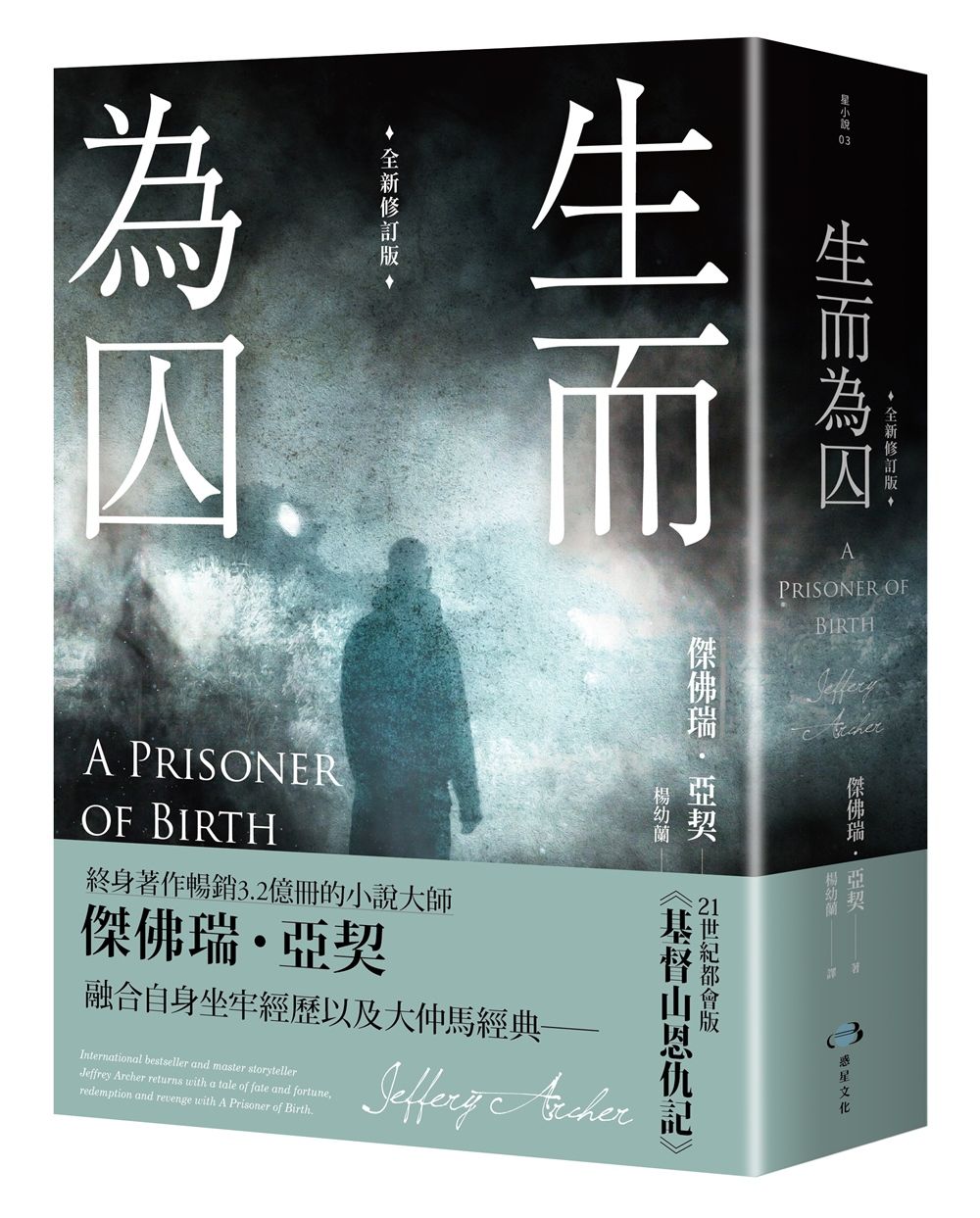 生而為囚 (全新修訂版)