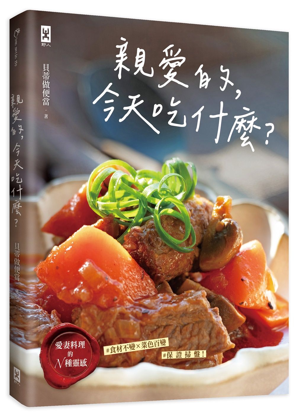 親愛的, 今天吃什麼? 愛妻料理的N種靈感 ＃食材不變x菜色百變＃保證掃盤食譜!