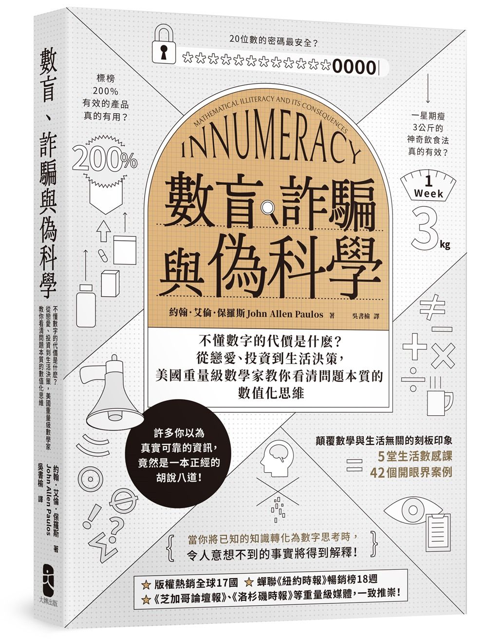 數盲、詐騙與偽科學: 不懂數字的代價是什麽? 從戀愛、投資到生活決策, 美國重量級數學家教你看清問題本質的數值化思維