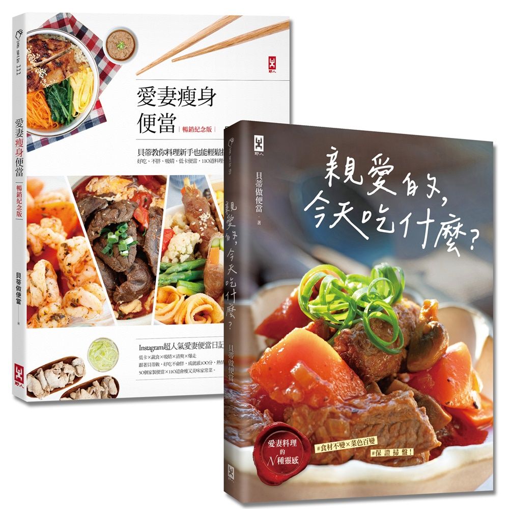 親愛的, 今天吃什麼? +愛妻瘦身便當誠品獨家套書 (2冊合售)