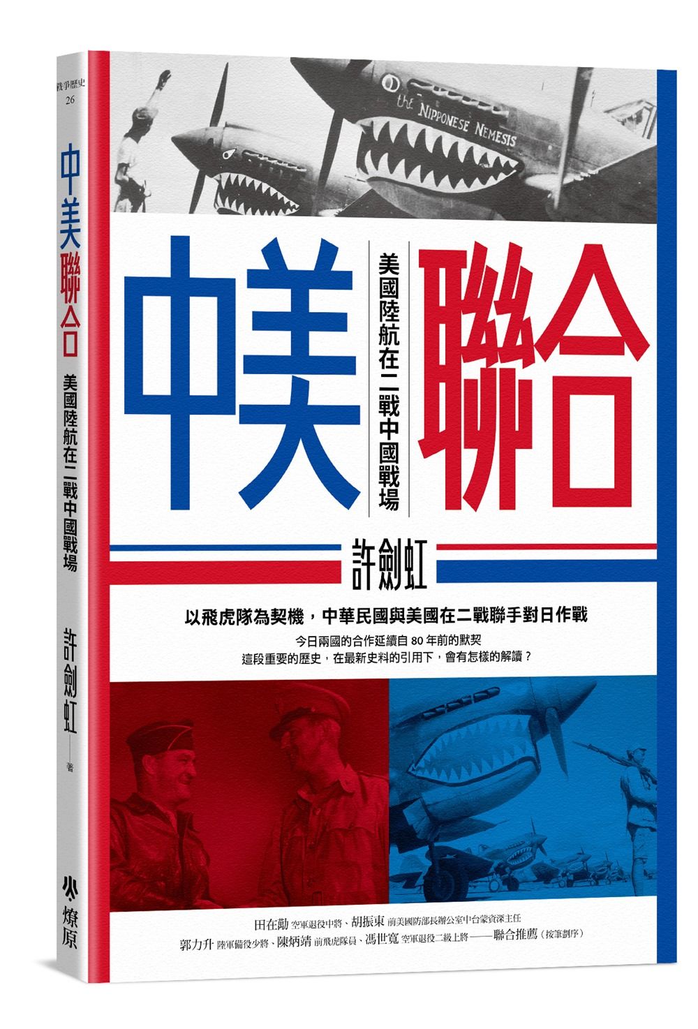 中美聯合: 美國陸航在二戰中國戰場 (誠品限定贈品版)