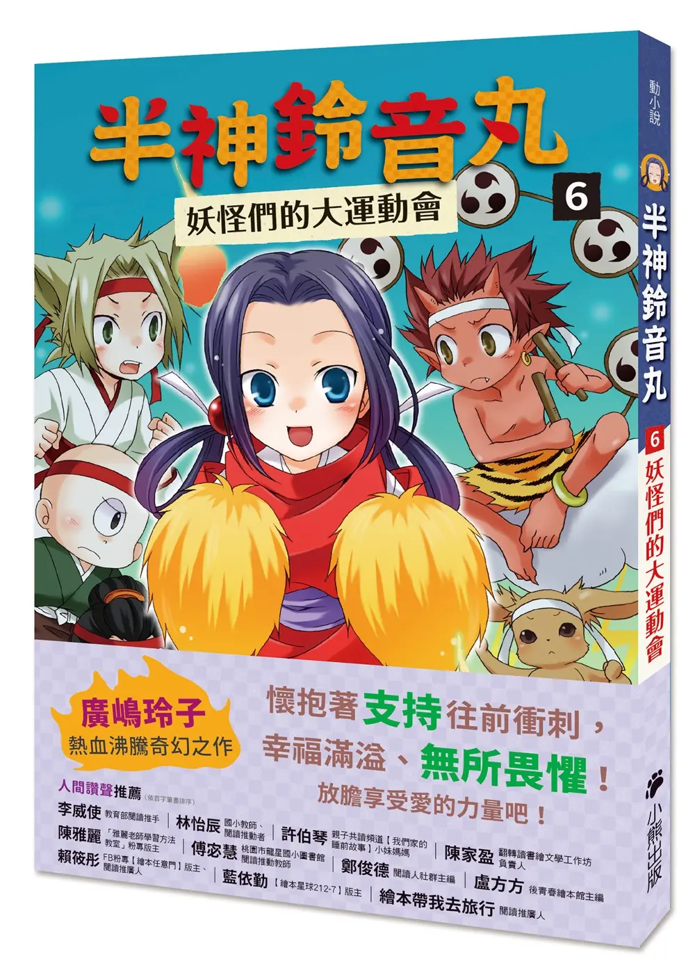 半神鈴音丸 6: 妖怪們的大運動會