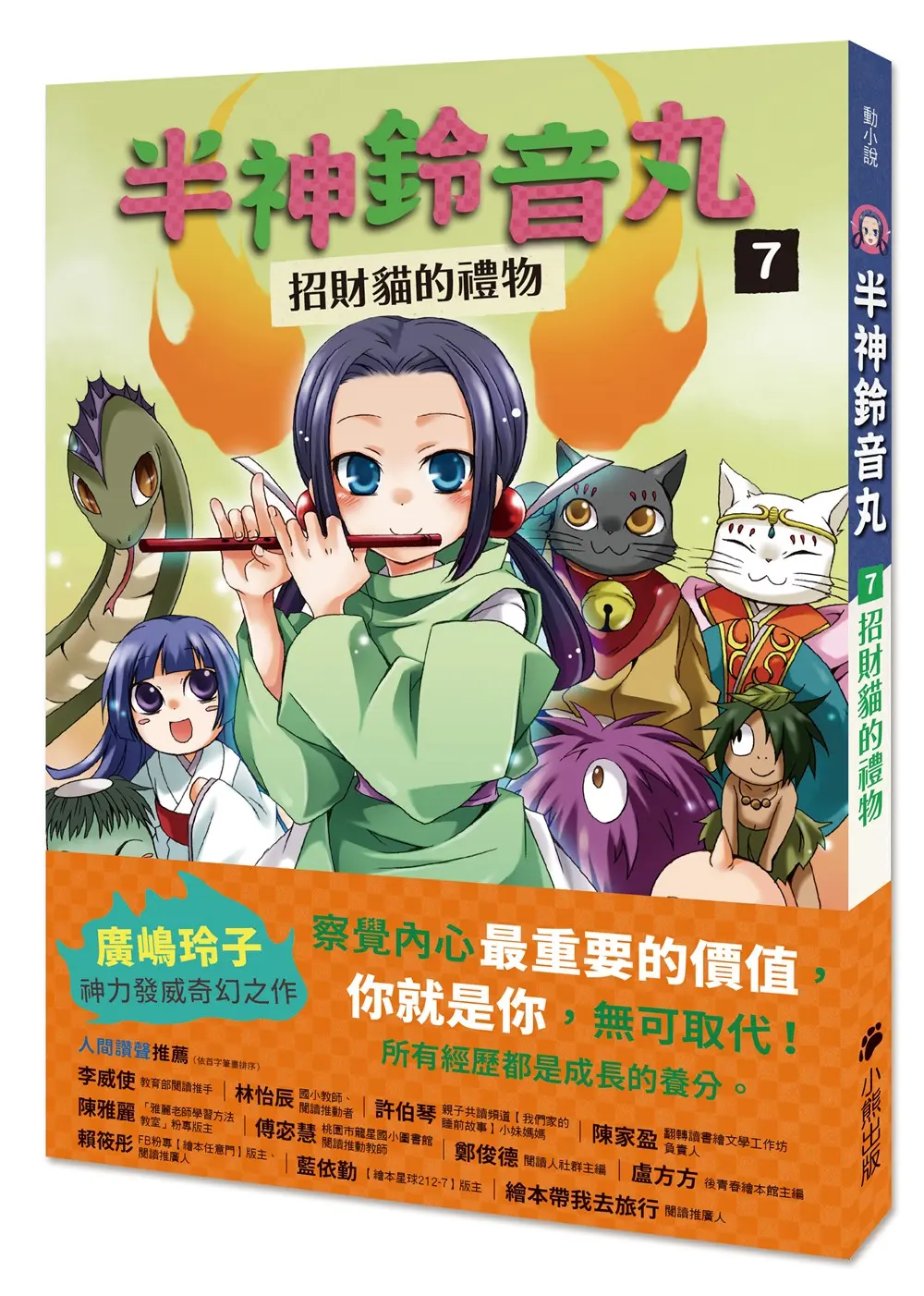 半神鈴音丸 7: 招財貓的禮物