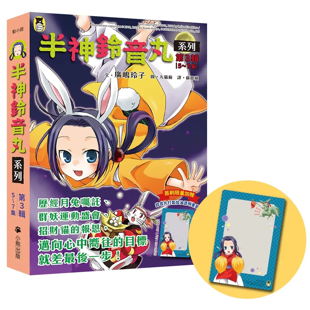 半神鈴音丸系列 第3輯 5-7 (附首刷限量鈴音丸打氣加油透明書籤卡/3冊合售)