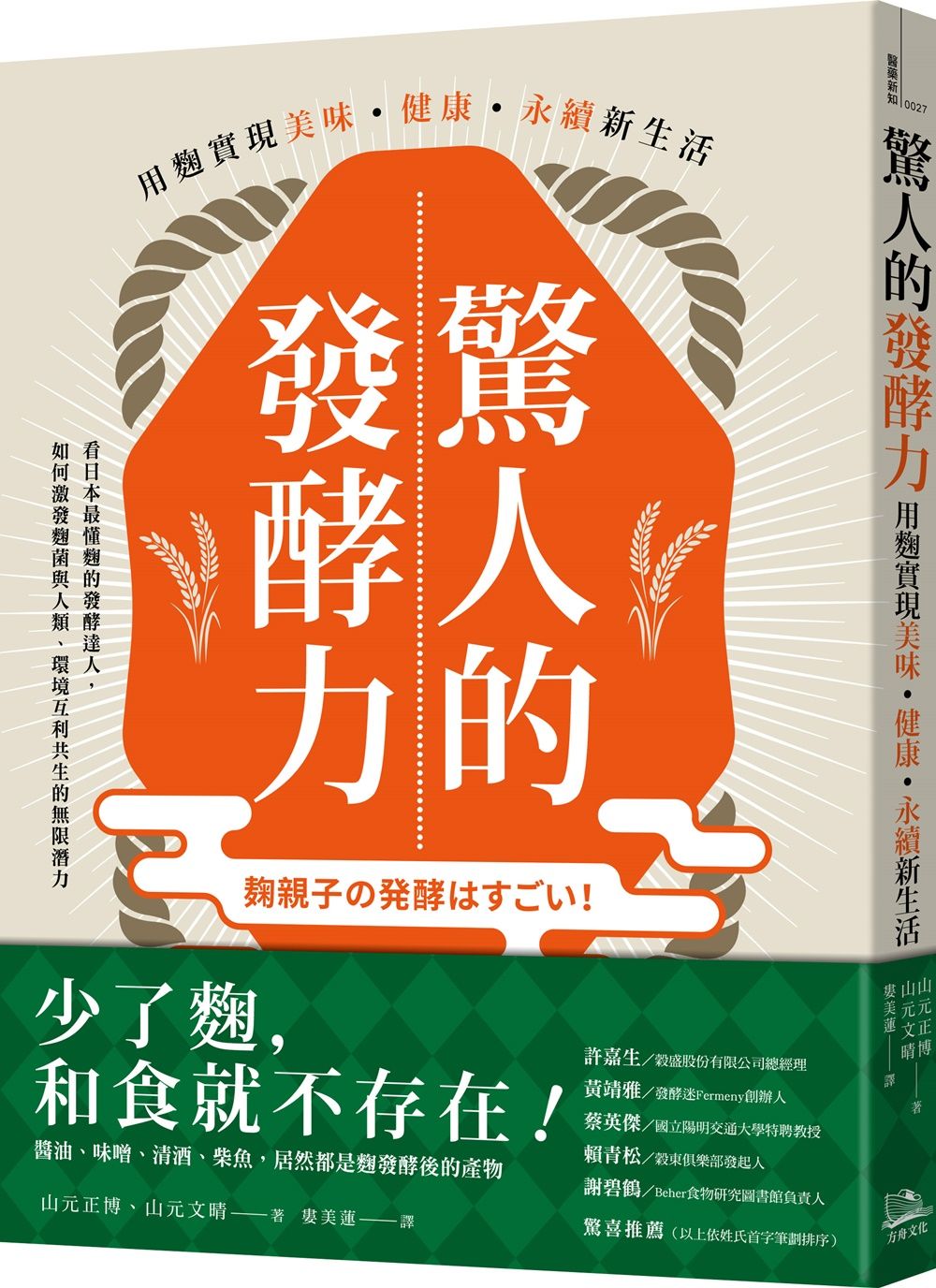 驚人的發酵力: 用麴實現美味、健康、永續新生活