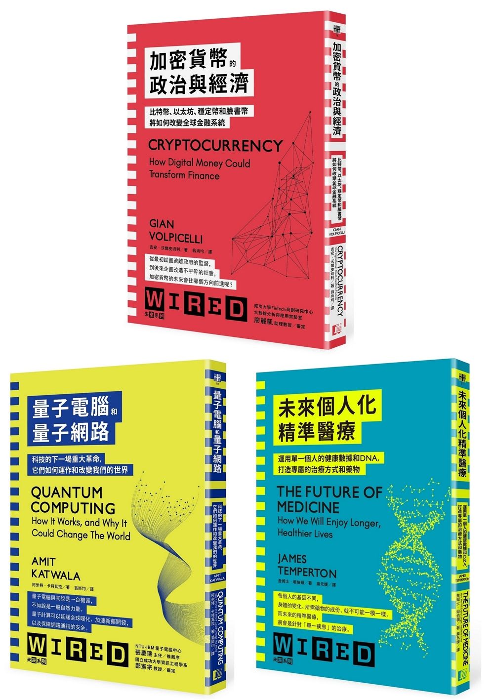 WIRED未來科技系列: 加密貨幣+量子電腦+個人化醫療 (3冊合售)