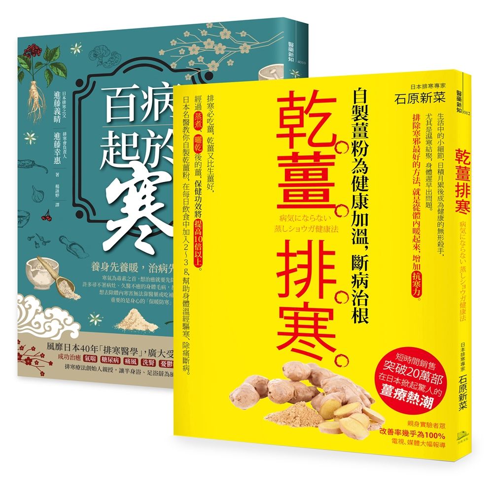 突破20萬部, 溫經排寒長銷經典: 百病起於寒+乾薑排寒 (2冊合售)