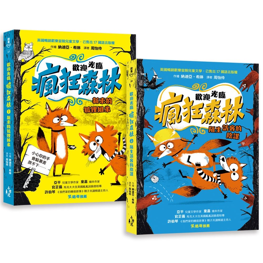 歡迎光臨瘋狂森林 1+2套書: 新來的狐狸姐弟、陌生訪客的陰謀 (2冊合售)