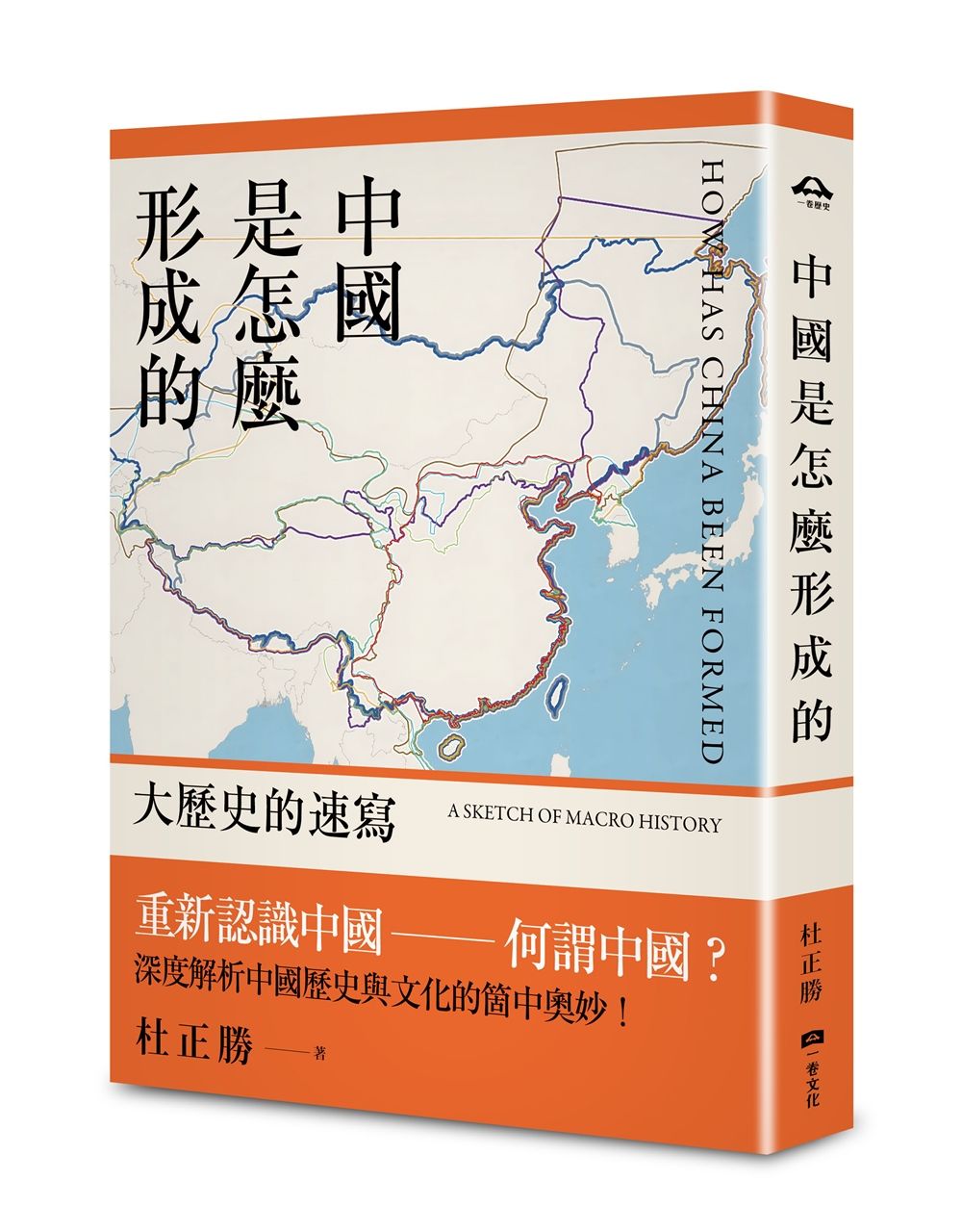 中國是怎麼形成的: 大歷史的速寫
