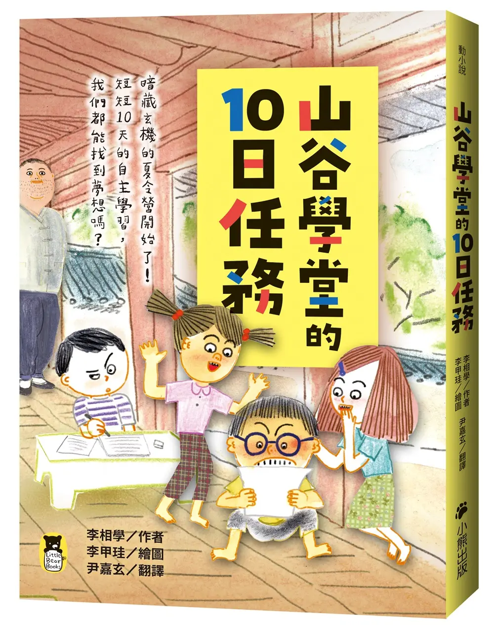 山谷學堂的10日任務