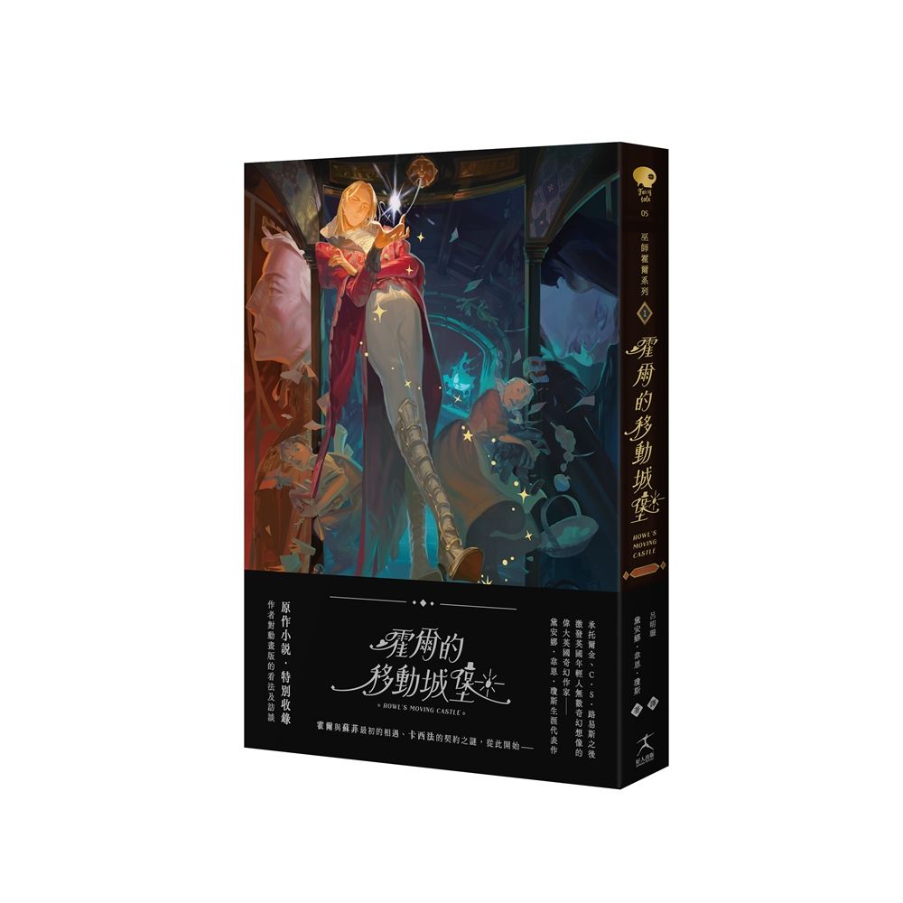 巫師霍爾系列 卷一: 霍爾的移動城堡 (收錄原作小說作者訪談)