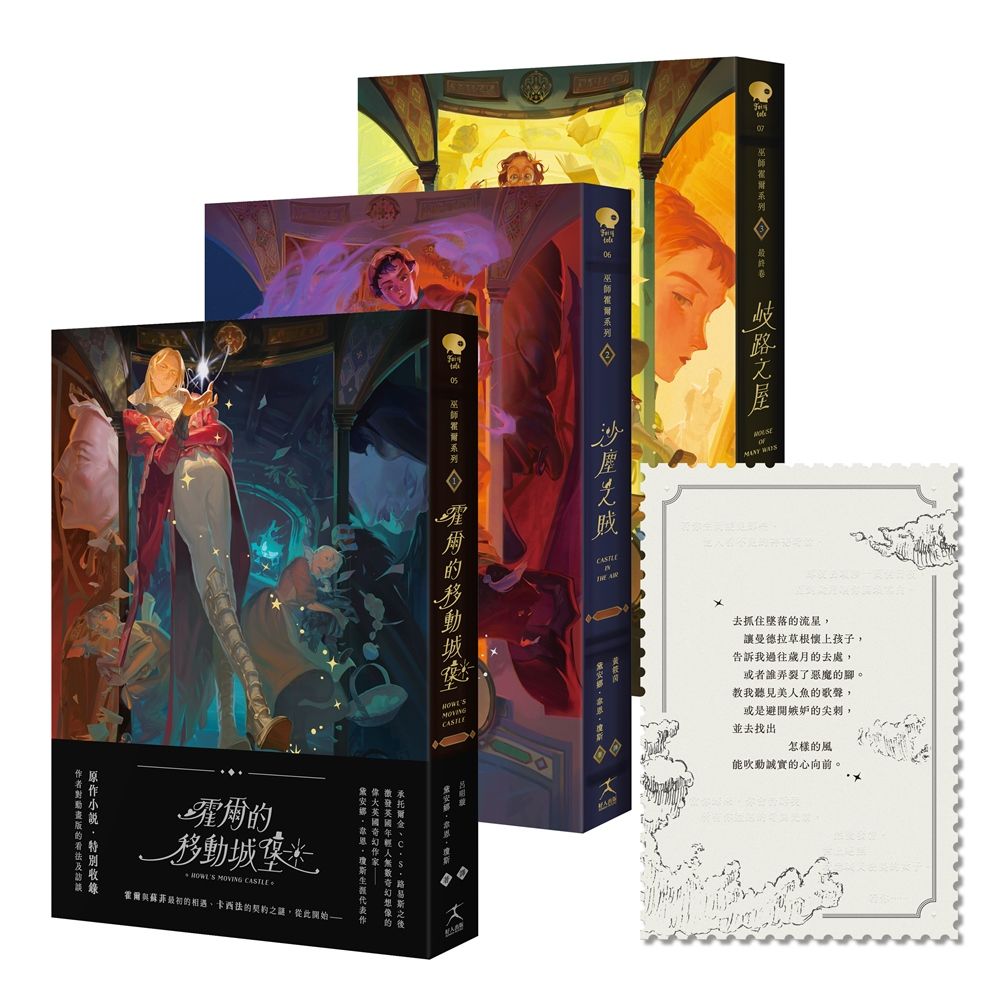 巫師霍爾三部曲 (附郵票造型書籤卡/3冊合售)