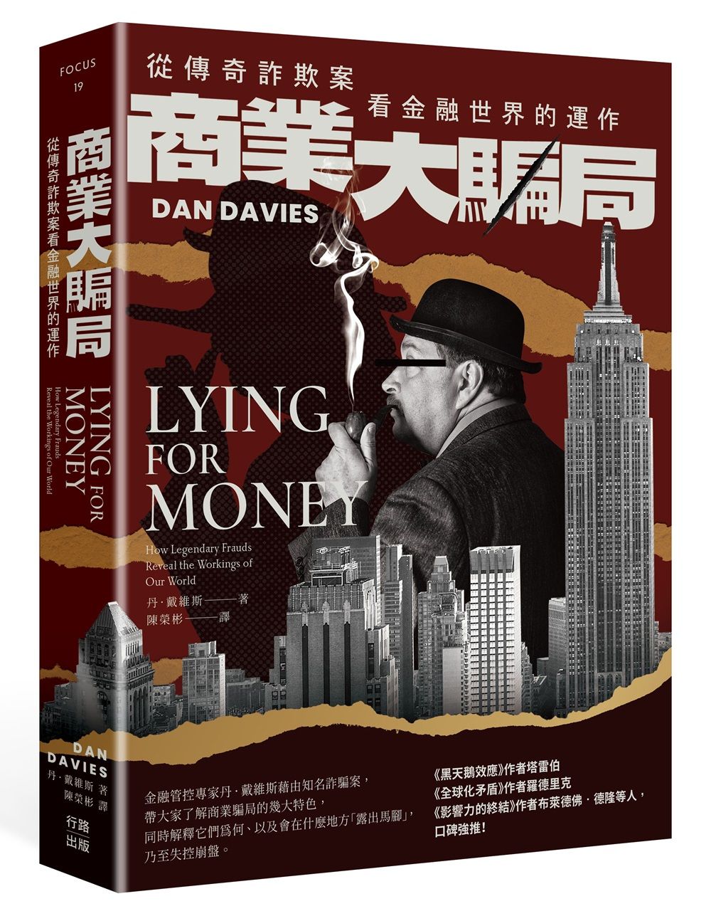 商業大騙局: 從傳奇詐欺案看金融世界的運作 (第2版)