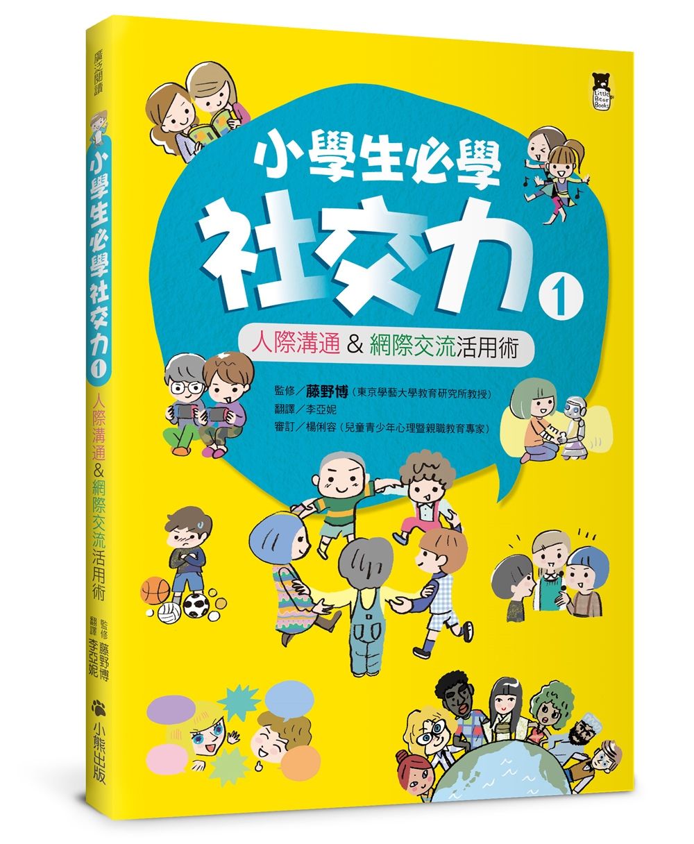 小學生必學社交力 1: 人際溝通&網際交流活用術