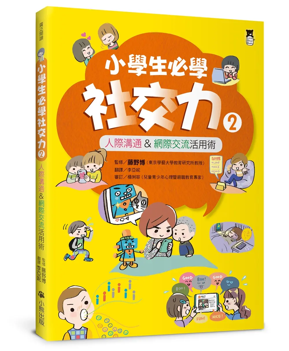 小學生必學社交力 2: 人際溝通&網際交流活用術