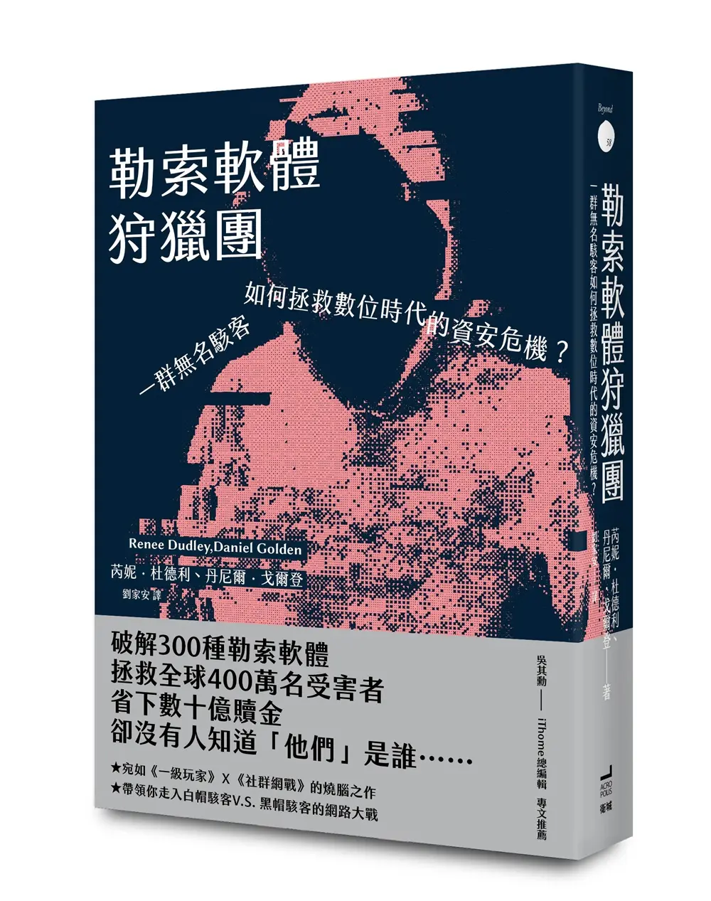 勒索軟體狩獵團: 一群無名駭客如何拯救數位時代的資安危機?