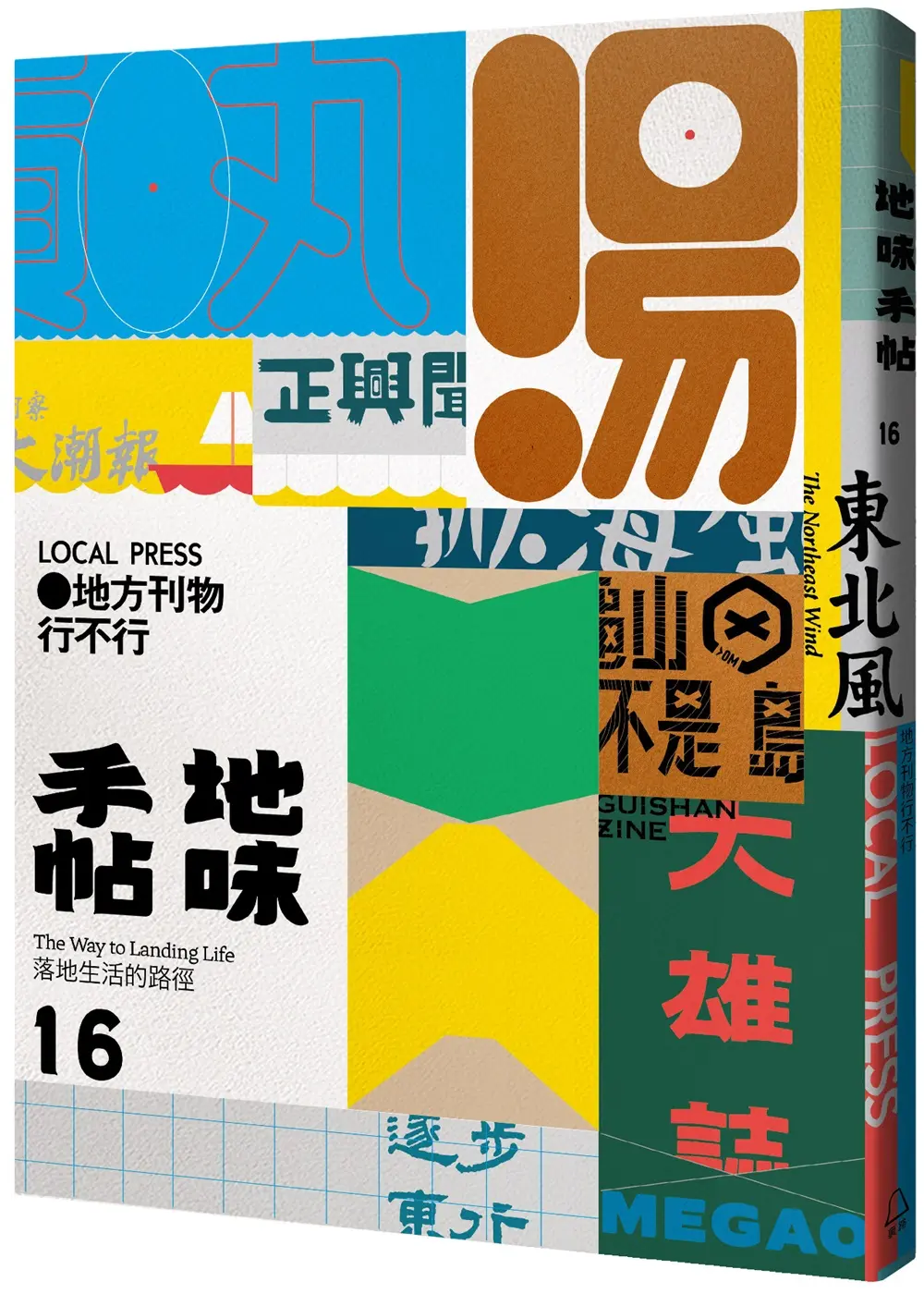 地味手帖 16: 地方刊物行不行