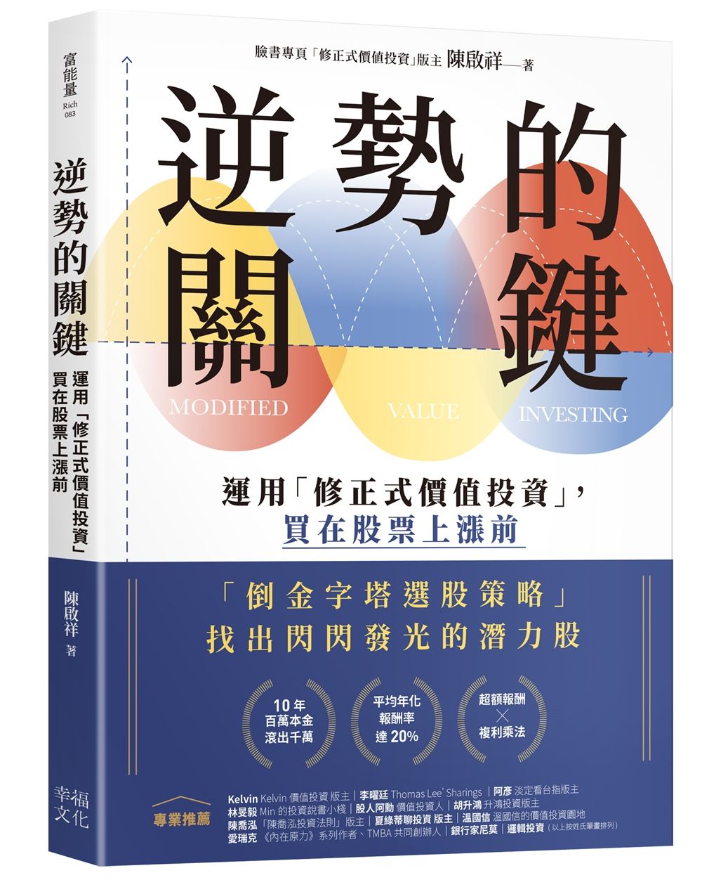 逆勢的關鍵: 運用修正式價值投資, 買在股票上漲前