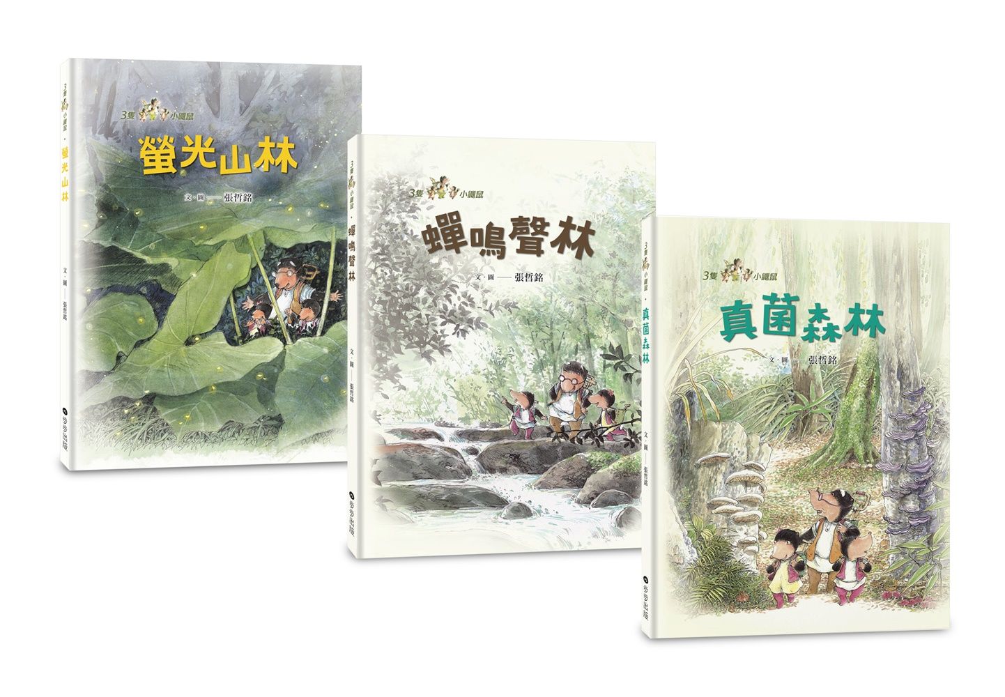 三隻小鼴鼠夏日森林套書: 螢光山林+蟬鳴聲林+真菌森林 (3冊合售)