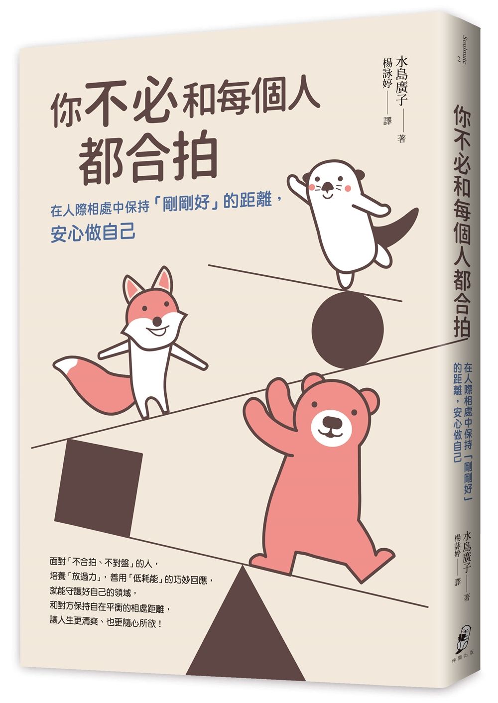 你不必和每個人都合拍: 在人際相處中保持剛剛好的距離, 安心做自己 (暢銷新裝版)