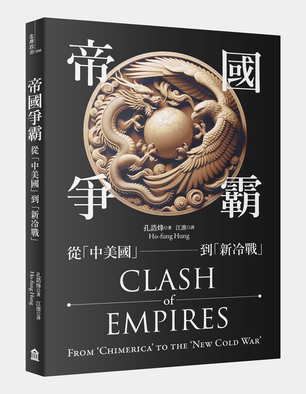 帝國爭霸: 從中美國到新冷戰