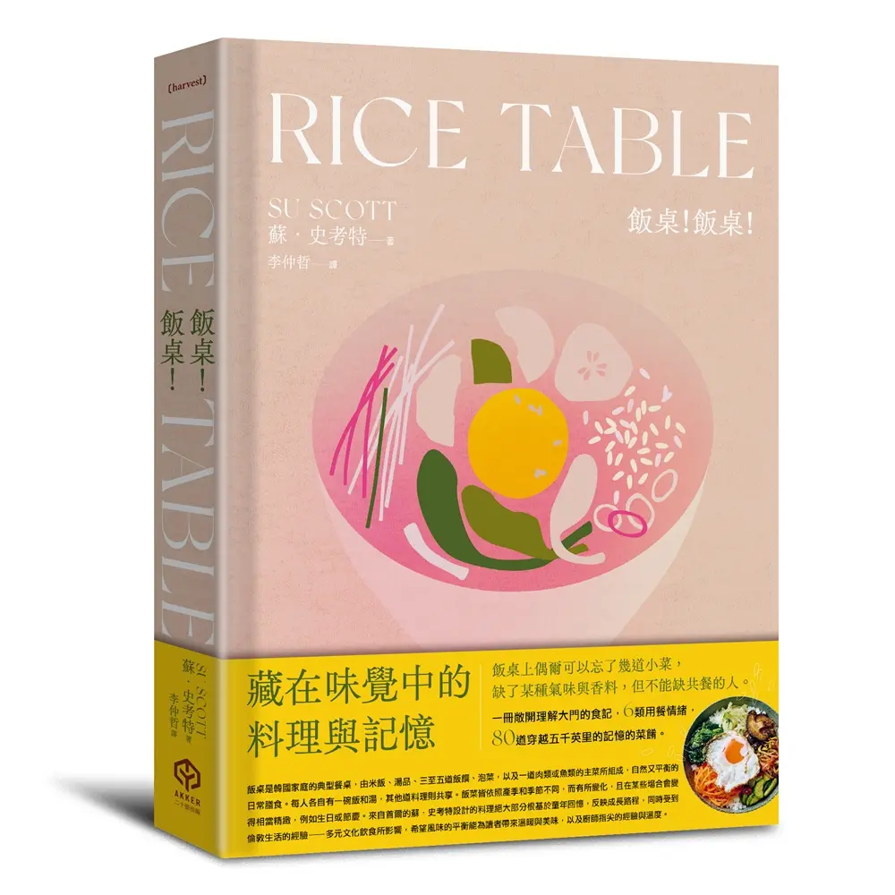 飯桌! 飯桌! 80道穿越5000英里記憶的韓料理 (精裝版)