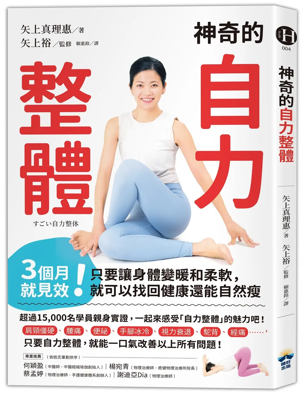 神奇的自力整體: 3個月就見效! 只要讓身體變暖和柔軟, 就可以找回健康還能自然瘦