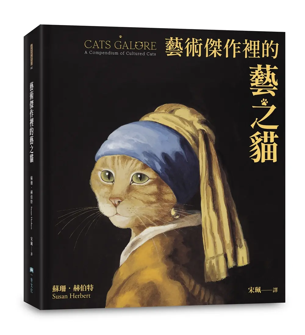 藝術傑作裡的藝之貓 (附經典藝之貓明信片乙張/二款隨機出貨)
