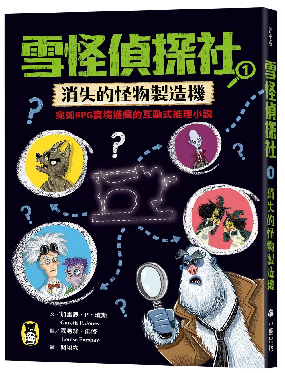 雪怪偵探社 1: 消失的怪物製造機