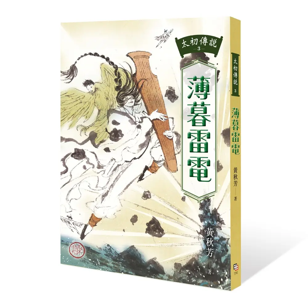 太初傳說 3: 薄暮雷電