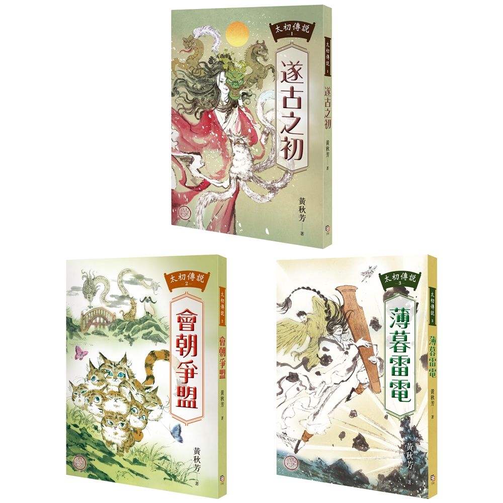 太初傳說 1-3套書: 遂古之初+會朝爭盟+薄暮雷電 (3冊合售)