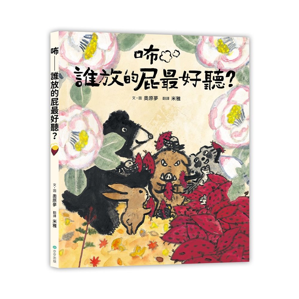 咘誰放的屁最好聽?