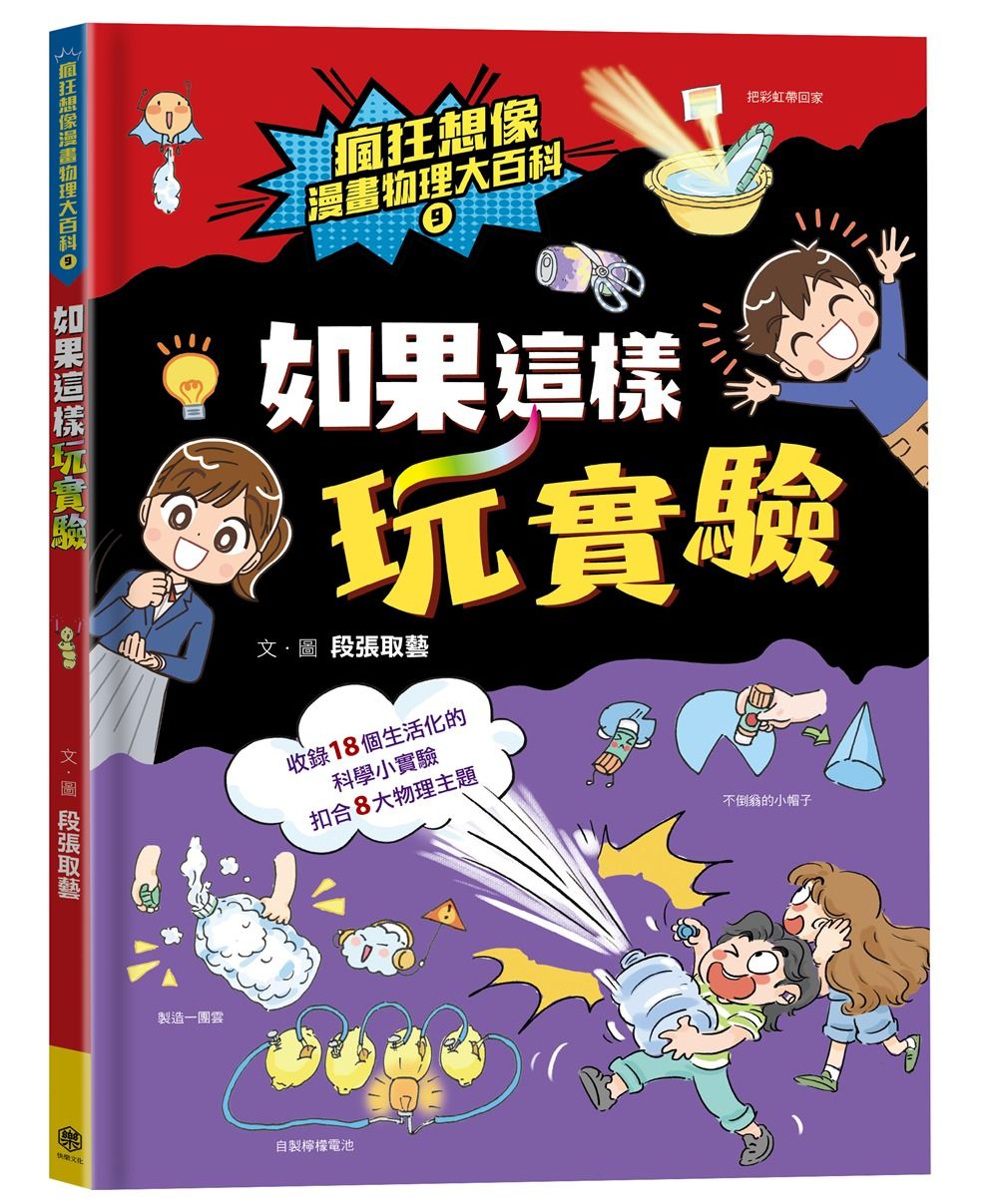 瘋狂想像漫畫物理大百科 9: 如果這樣玩實驗