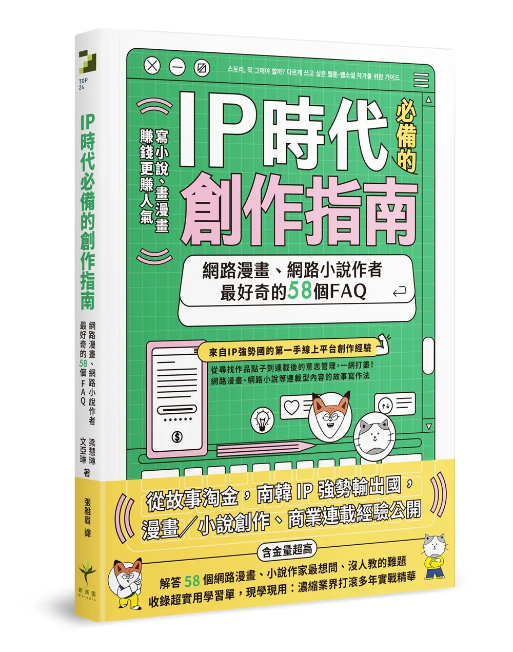 IP時代必備的創作指南: 網路漫畫、網路小說作者最好奇的58個FAQ