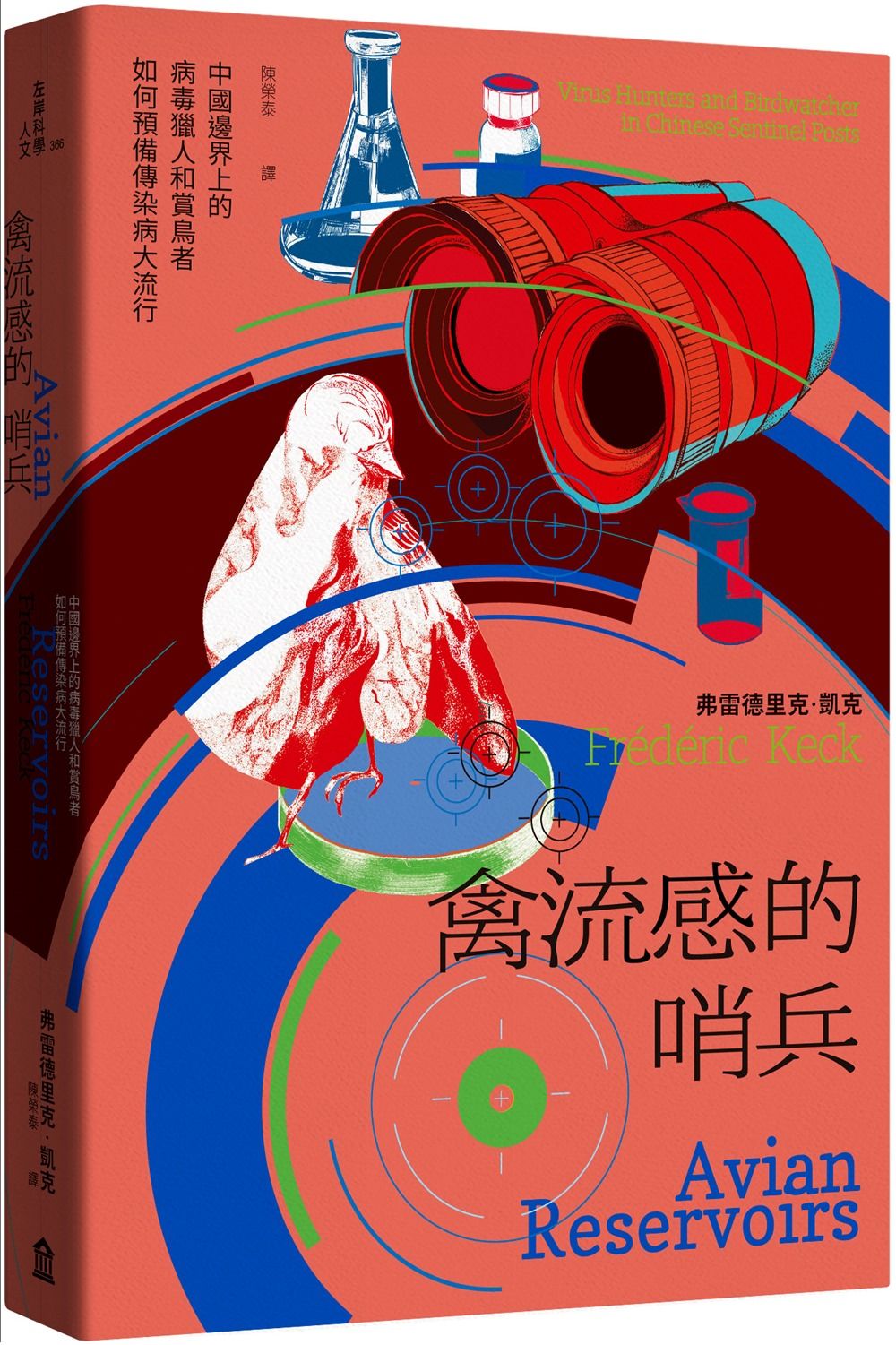 禽流感的哨兵: 中國邊界上的病毒獵人和賞鳥者如何預備傳染病大流行