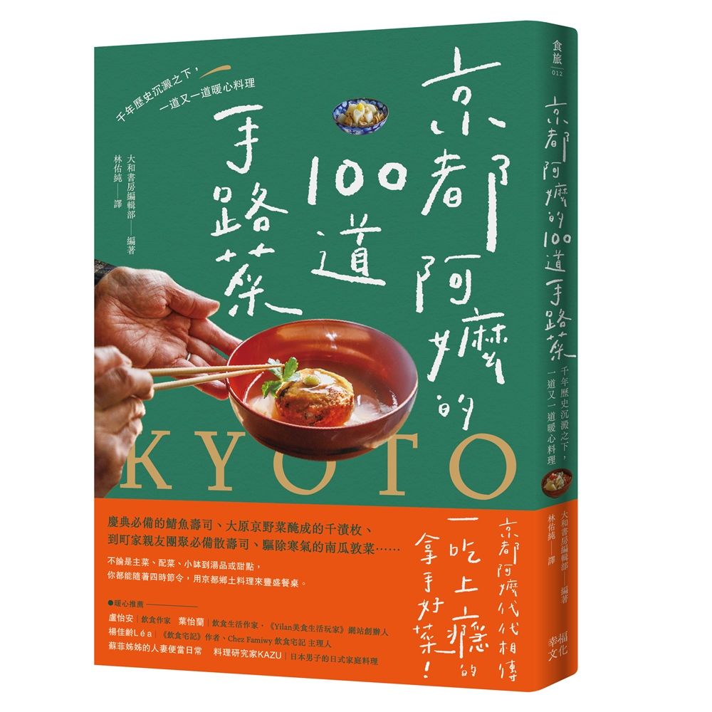 京都阿嬤的100道手路菜: 千年歷史沉澱之下, 一道又一道暖心料理