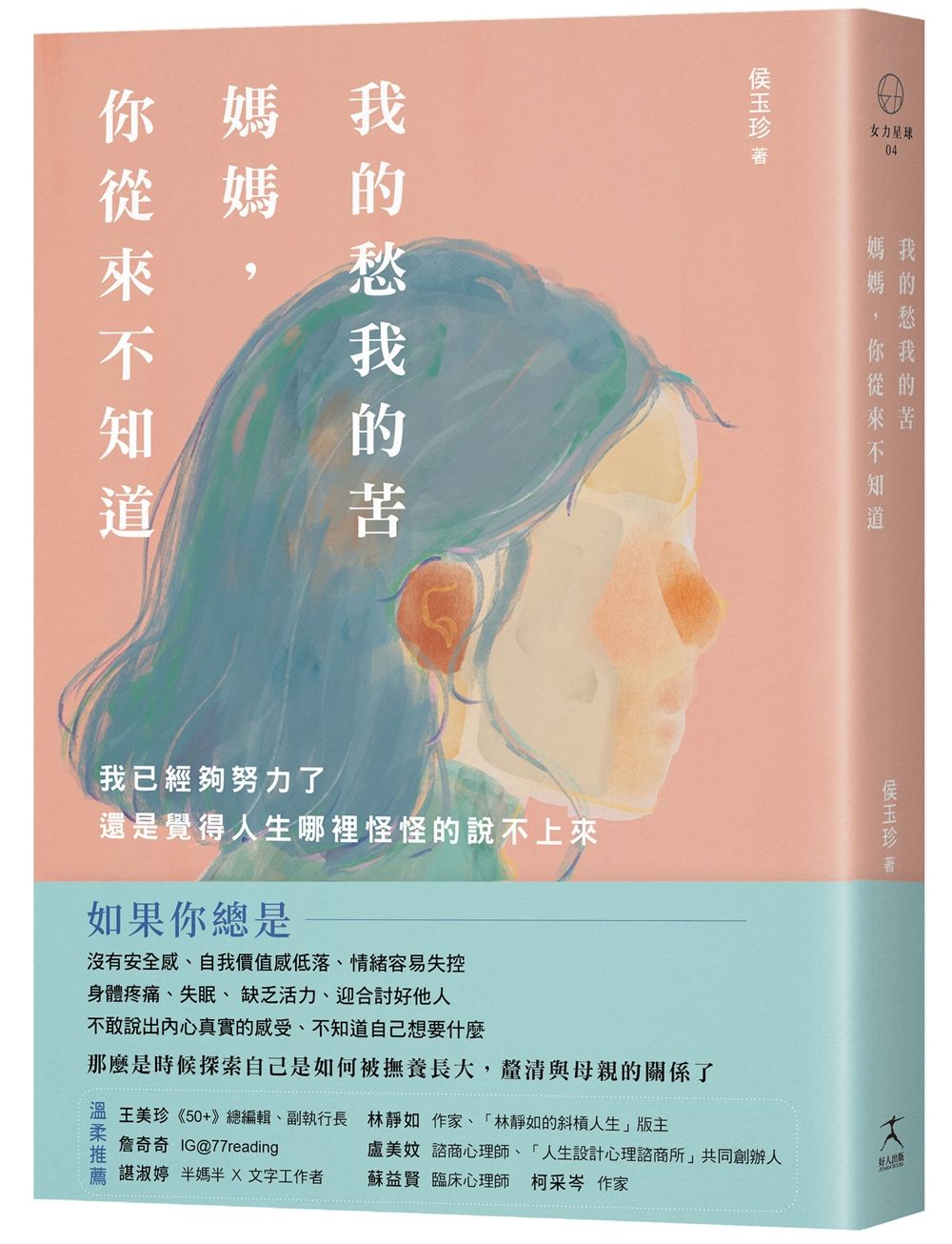 我的愁我的苦, 媽媽, 你從來不知道: 我已經夠努力了, 還是覺得人生哪裡怪怪的說不上來