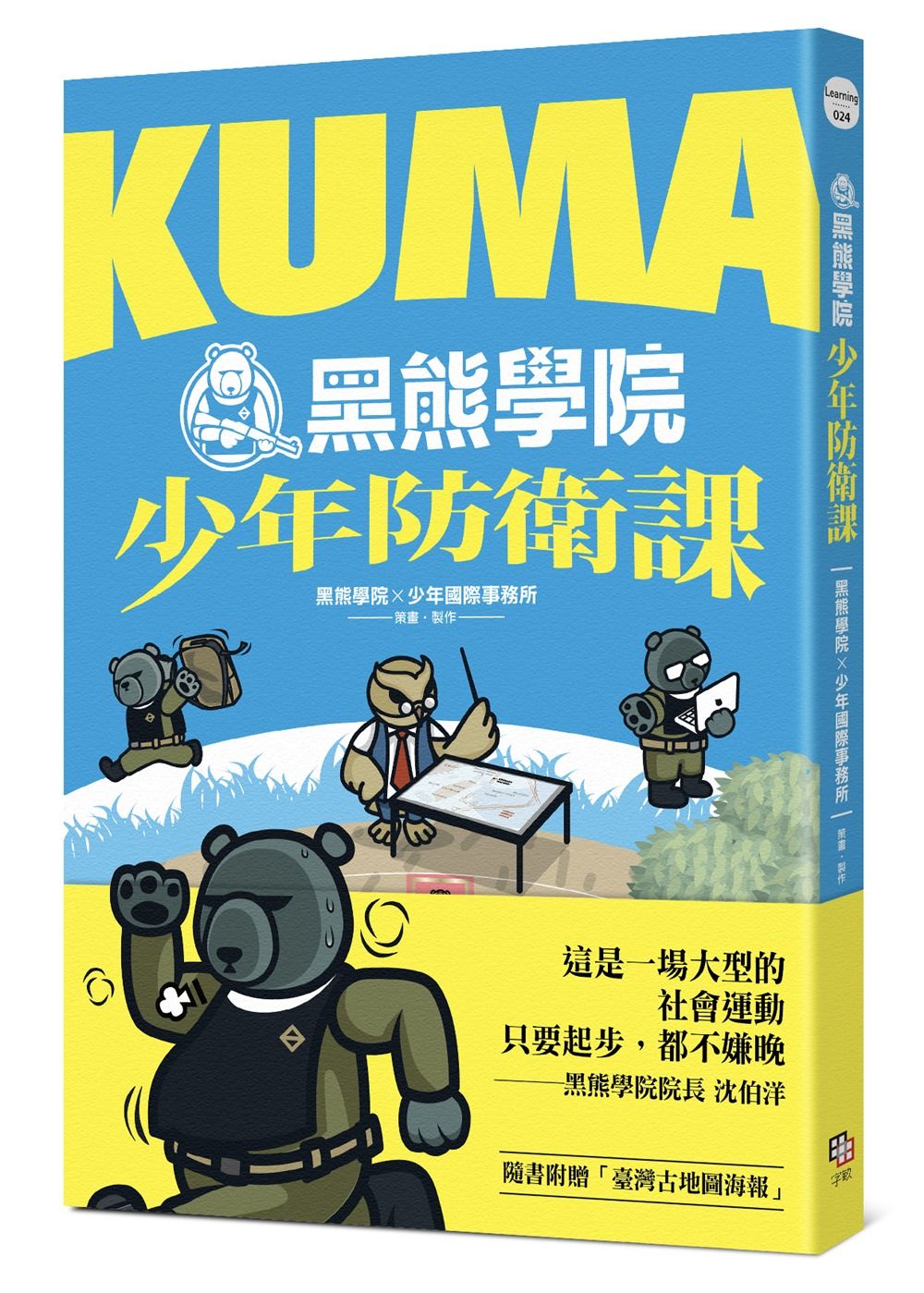 KUMA黑熊學院少年防衛課 (附汝欲和平必先備戰臺灣古地圖海報)