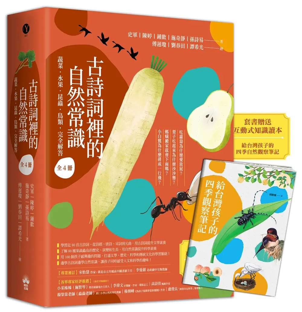 古詩詞裡的自然常識套書: 蔬菜．水果．昆蟲．鳥類, 完全解答 (附給台灣孩子的四季自然觀察筆記/4冊合售)