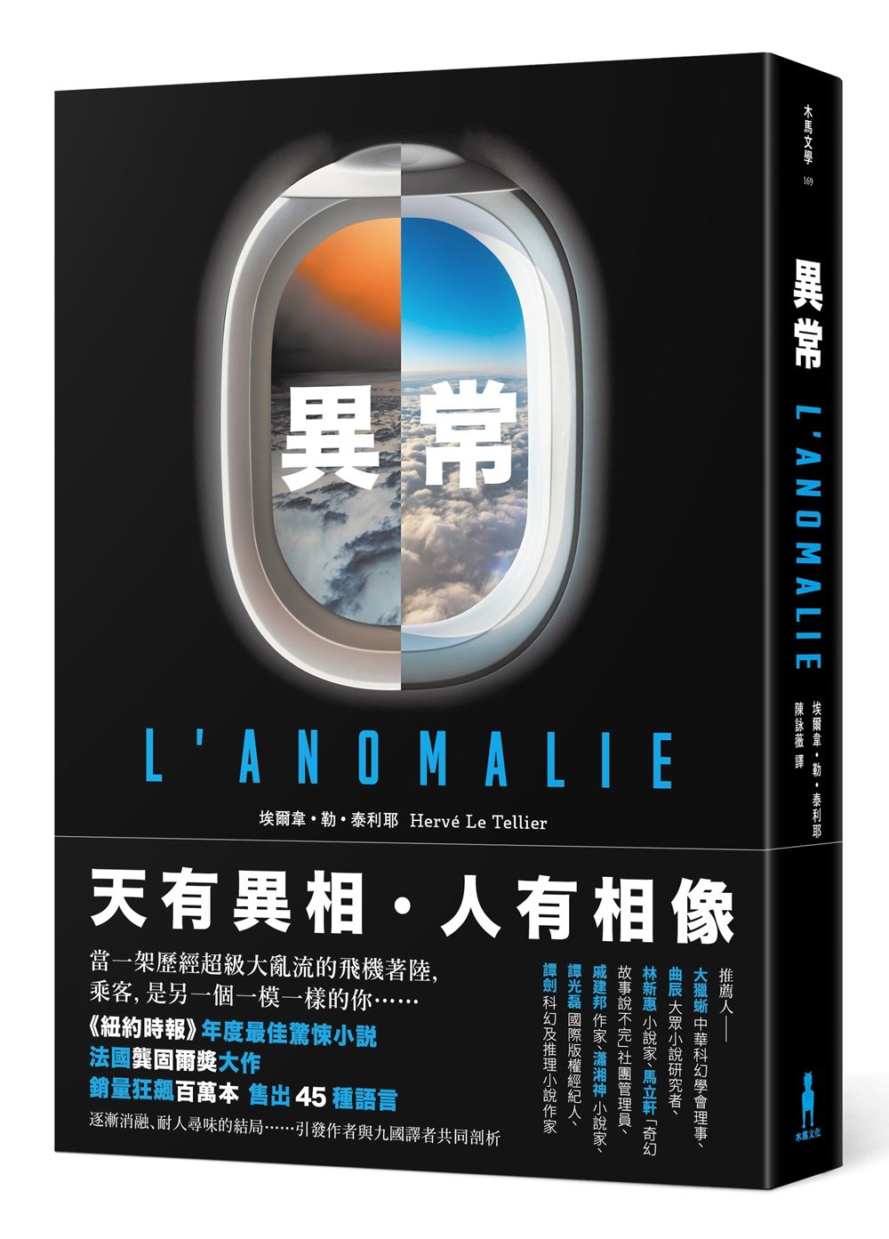 異常 龔固爾獎之作、紐約時報年度最佳驚悚小說