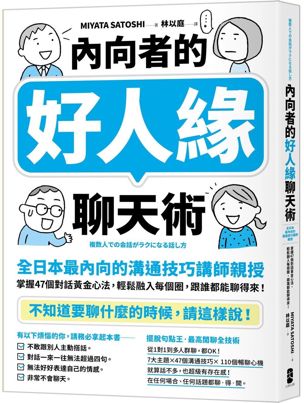 內向者的好人緣聊天術: 全日本最內向的溝通技巧講師親授掌握47個對話黃金心法, 輕鬆融入每個圈, 跟誰都能聊得來!