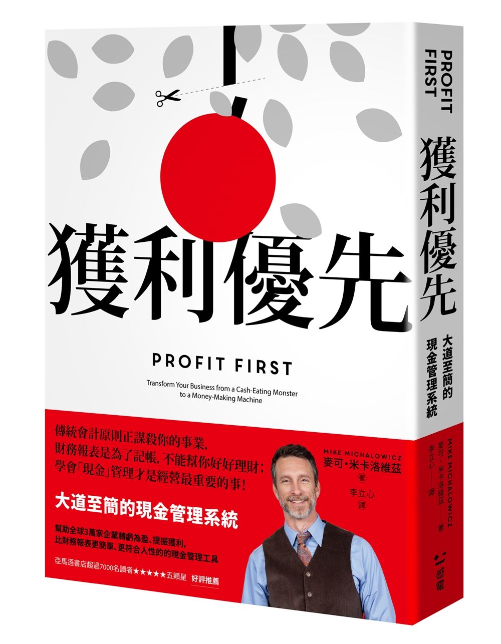 獲利優先: 大道至簡的現金管理系統