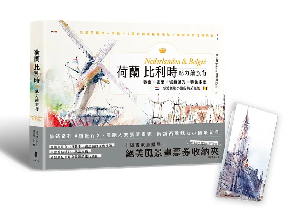 荷蘭比利時魅力繪旅行: 藝術×建築×城鎮風光×特色市集, 感受西歐小國的精采無限 (附絕美風景畫票券收納夾限量贈品版)