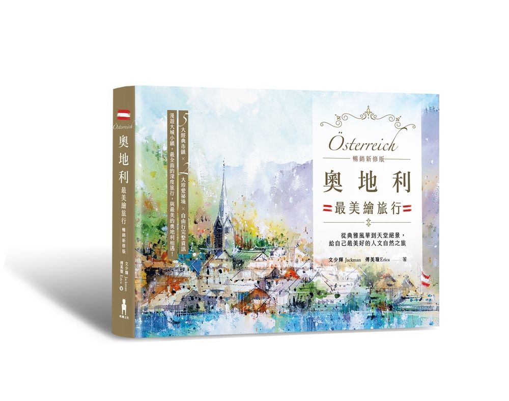 奧地利最美繪旅行: 從典雅風華到天堂絕景, 給自己最美好的人文自然之旅 (暢銷新修版)