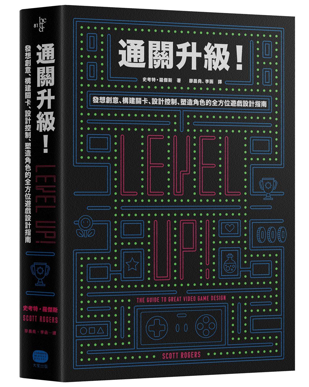 通關升級! 發想創意、構建關卡、設計控制、塑造角色的全方位遊戲設計指南