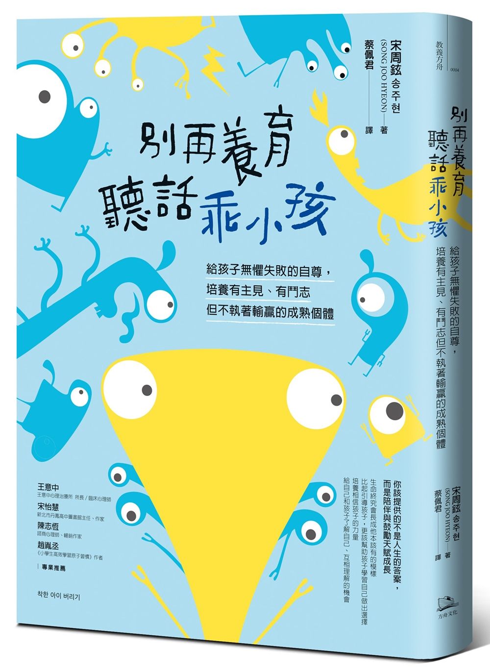 別再養育聽話乖小孩: 給孩子無懼失敗的自尊, 培養有主見、有鬥志但不執著輸贏的成熟個體