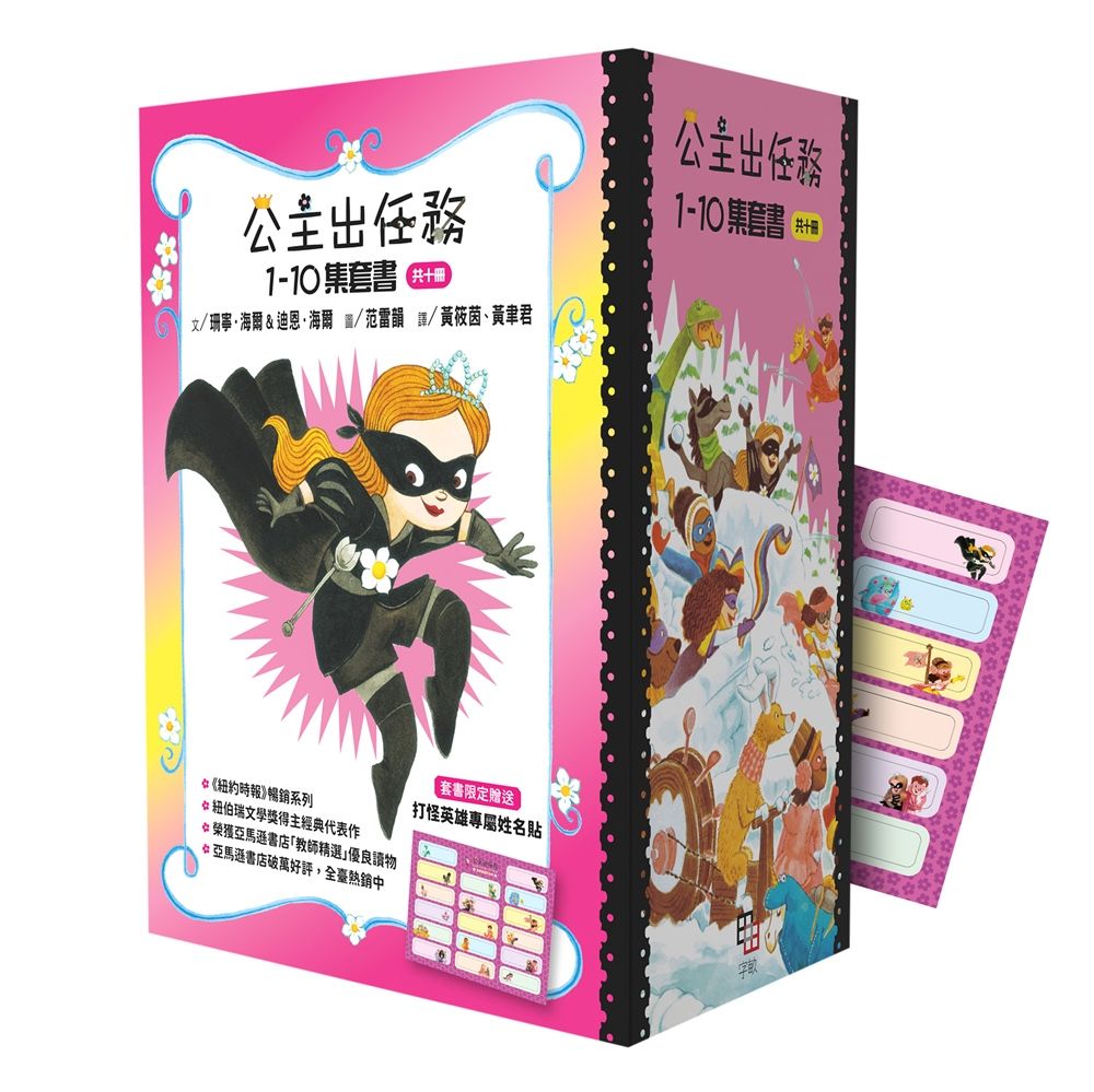 公主出任務 1-10套書 (附精美書盒&打怪英雄專屬姓名貼一張/10冊合售)