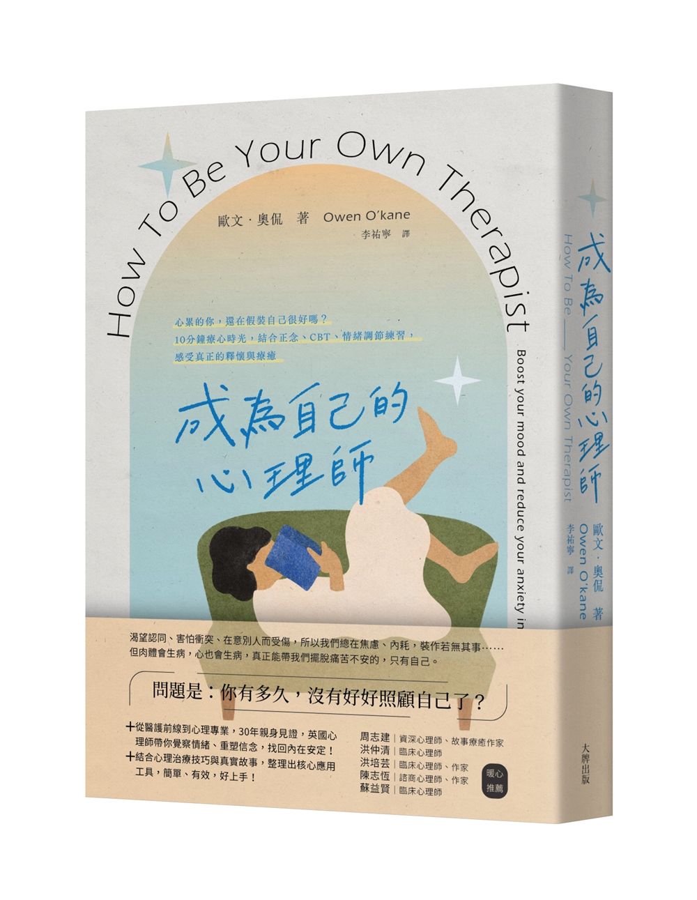 成為自己的心理師: 心累的你, 還在假裝自己很好嗎? 10分鐘療心時光, 結合正念、CBT、情緒調節練習, 感受真正的釋懷與療癒